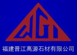 福建省晋江高源石材有限公司