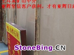 闪电米黄  亚辉贸易