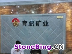 育鹏矿业 诚招全国经销商